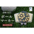 彩華-SAIGA-ボールマーカー青粒