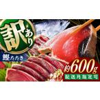 大満足 カツオたたき 約600g