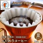 Kohama Blue 粉 中深煎り 250g×1