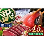 大満足 カツオたたき 約4.5kg