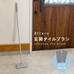玄関タイルブラシ 〈アットライズ〉玄関