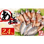 干物 約2.4kg