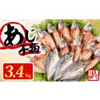 干物 約3.4kg