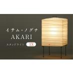 照明 イサム ノグチ スタンドライト AKARI