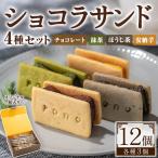 No.1265-E ponoの鹿児島を味わう3種類のガトーショコラセッ…