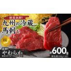 ふるさと納税 【馬刺し】 創業昭和11年 久留米の老舗の新鮮国産やわらか馬刺し(冷蔵)【馬刺しタレ付き】《100g×6P》 (やわらか馬刺し100.. 福岡県久留米市