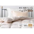 羽毛布団 セミダブル 本掛け 上質 綿100%×ハンガリーホワイ…