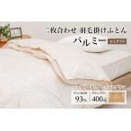 羽毛布団 セミダブル 二枚合わせ 上質 綿100%×ハンガリーホ…