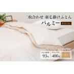 羽毛布団 クイーン 二枚合わせ 上質 綿100%×ハンガリーホワ…