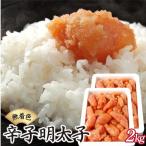 博多ふくいちの無着色辛子明太子 小切れ2kg 1kg×2