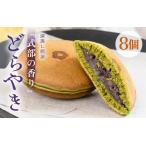 式部の香り どらやき 8個入