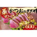 かつおのたたき600g