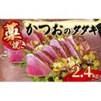 かつおのたたき2.4kg