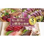 刺身定期便3ヶ月