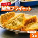 フライ鮮魚5切れ