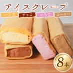 \リピーター続出 アイス クレープ 8本