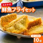 フライ鮮魚10切れ