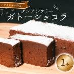 グルテンフリー ガトーショコラ 1本