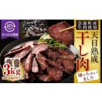 干し肉切っちゃいました 250g