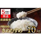 令和6年産 きぬむすめ 白米10kg 22-64
