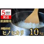 令和6年産 ヒノヒカリ 白米10kg 22-65