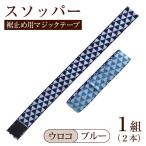 スソッパー サヤガタ:ブルー 1組