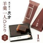 羊羹 一人ひとり 小豆 風の菓子 虎彦 N074-YZA082