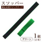 スソッパー グリーン 1組