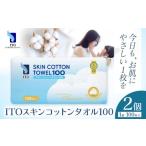 ITO スキンコットンタオル100 2個