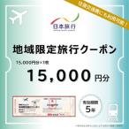 日本旅行 地域 旅行クーポン30 000円分