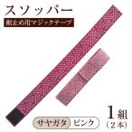 スソッパー サクラ:ピンク 1組