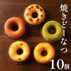 焼きどーなつ詰め合わせ10個入 ドーナツドーナツドーナツド…