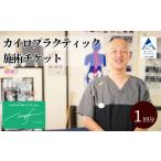 カイロプラクティック施術 1回券
