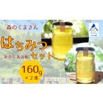 はちみつセット あかしあ&桜 160g×2本