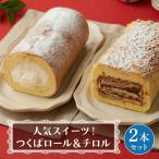 スイーツ つくばロール チロル 2本セット