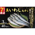 いわしの丸干し 約 3kg