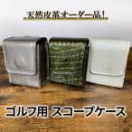 スコープケース ゴルフ距離計用 オーダーメイド