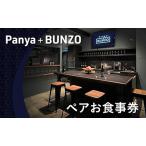 食事券 Panya BUNZO