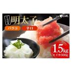 辛子明太子 バラコ 辛口 1.5kg