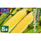 1番遅くて1番早い 朝採れプレミアムスイートコーンを皮付き…