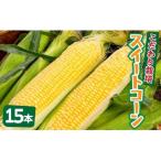 1番遅くて1番早い 朝採れプレミアムスイートコーンを皮付き…