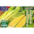 1番遅くて1番早い プレミアムヤングコーンとスイートコーン…