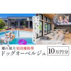 宿泊 離れ 風月 ドッグオーベルジュ 宿泊補助券