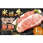 米姫牛 サーロインステーキ 250g×4枚