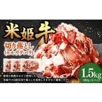 米姫牛 切り落とし モモ ウデ バラ 500g×3パック