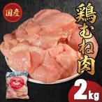 鶏肉 むね 2kg
