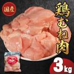 鶏肉 もも むね 3kg
