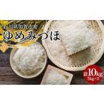 ゆめみづほ 10kg