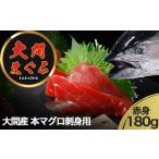 津軽海峡 大間産 極上本マグロ 刺身用サク