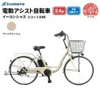 イーコンシャス ココット 266 電動アシスト自転車
